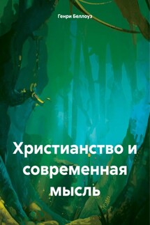 Христианство и современная мысль - Генри Беллоуз