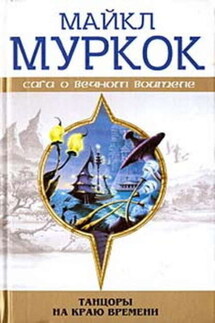 Пустые земли - Майкл Муркок