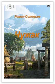 Чужак - Роман Соловьев