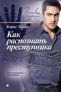Как распознать преступника - Борис Хигир