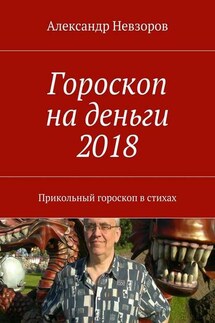 Гороскоп на деньги 2018. Прикольный гороскоп в стихах - Александр Невзоров