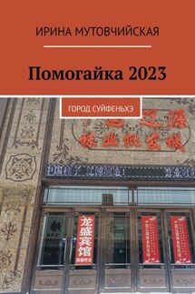 Помогайка 2023. Город Суйфеньхэ - Ирина Мутовчийская