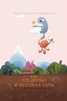 Луа, его друзья и высокая гора - Екатерина Кадушкина