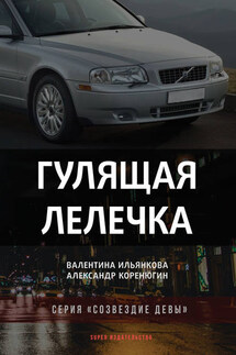 Гулящая Лелечка - Александр М. Коренюгин, Валентина М. Ильянкова