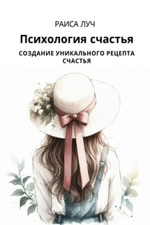 Психология счастья - Раиса Луч