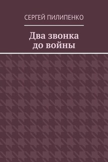Два звонка до войны - Сергей Пилипенко