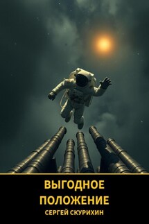 Выгодное положение - Сергей Скурихин