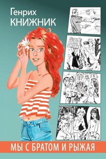 Мы с братом и Рыжая - Генрих Книжник