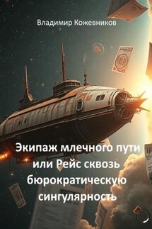Экипаж млечного пути или Рейс сквозь бюрократическую сингулярность - Владимир Кожевников