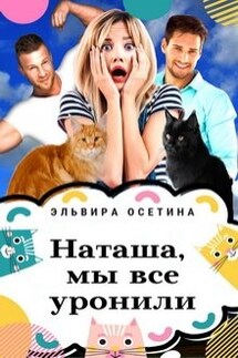 Наташа, мы всё уронили - Эльвира Осетина