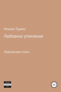 Любовное утомление - Михаил Туркин