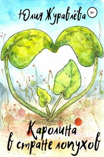 Каролина в стране Лопухов - Юлия Журавлева