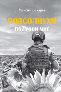 Подсолнухи. ПоZVони мне - Максим Бахарев
