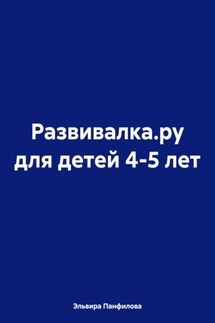 Развивалка.ру для детей 4-5 лет - Эльвира Панфилова