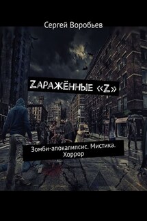 Zаражённые «Z». Зомби-апокалипсис. Мистика. Хоррор - Сергей Воробьев