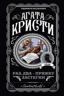 Раз, два – пряжку застегни - Агата Кристи