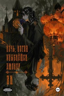 Ночь, когда улыбнется Джокер. Том 1 - Ли