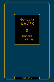 Дорога к рабству - Фридрих Хайек