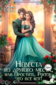 Невеста из другого места, или Простите, ректор, это всё кот! - Дэнни Стилс
