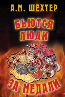 Бьются люди за медали… - Александр Шехтер