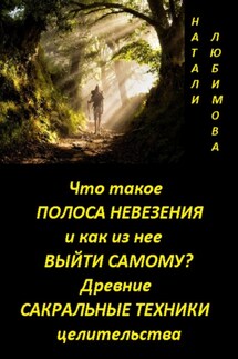 Что такое полоса невезения и как из нее выйти самому? Практический сеанс выхода из полосы невезения. Древние сакральные знания и техники целительства - Натали Любимова