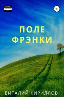 Поле Фрэнки - Виталий Кириллов