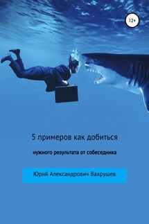 5 примеров как добиться нужного результата от собеседника - Юрий Вахрушев