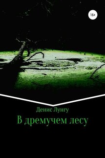 В дремучем лесу - Денис Лунгу