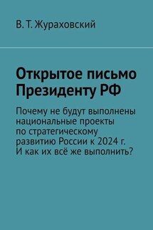 Открытое письмо Президенту РФ. Почему не будут выполнены национальные проекты по стратегическому развитию России к 2024 г. И как их всё же выполнить? - В. Жураховский