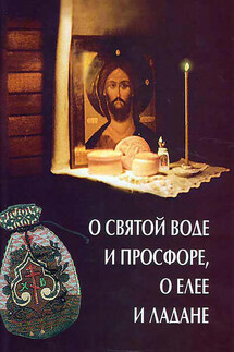 О святой воде и просфоре, о елее и ладане - Олег Казаков