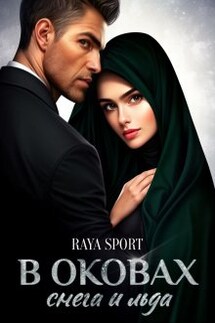В оковах снега и льда - Raya Sport