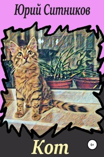 Кот - Юрий Ситников