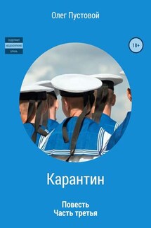 Карантин. Часть третья - Олег Пустовой