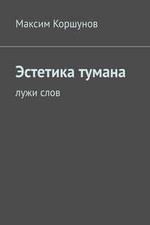 Эстетика тумана. Лужи слов - Максим Коршунов