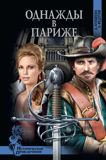 Однажды в Париже - Дарья Плещеева, Дмитрий Станиславович Федотов