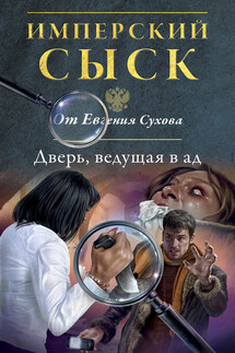 Дверь, ведущая в ад - Евгений Сухов