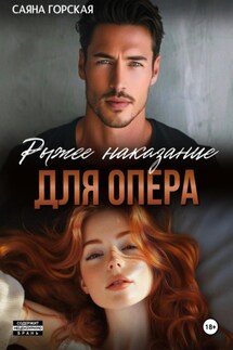 Рыжее наказание для опера - Саяна Горская