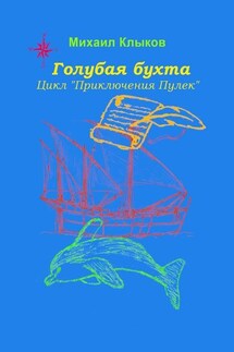 Голубая бухта. Цикл «Приключения Пулек» - Михаил Клыков