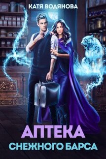 Аптека снежного барса - Катя Водянова