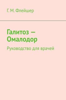 Галитоз – Омалодор. Руководство для врачей - Григорий Флейшер