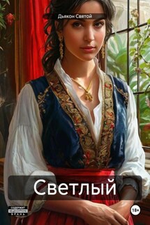 Светлый - Дьякон Святой