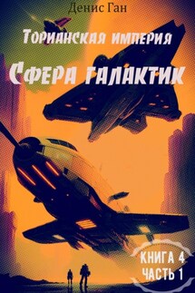 Торианская империя. Сфера галактик. Книга 4. Часть 1 - Денис Ган