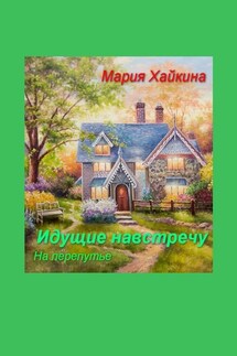 Идущие навстречу. На перепутье - Мария Хайкина