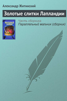 Золотые слитки Лапландии - Александр Житинский