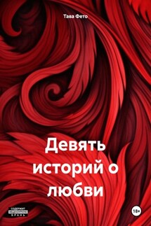 Девять историй о любви - Тава Фето