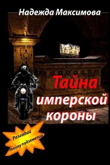 Тайна имперской короны - Надежда Максимова