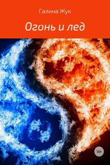 Огонь и лед - Галина Жук