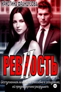 Ревность 2 - Кристина Французова