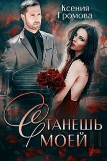 Станешь моей - Ксения Громова
