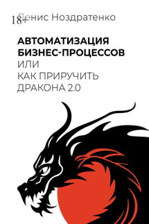 Автоматизация бизнес-процессов, или Как приручить дракона 2.0 - Денис Ноздратенко